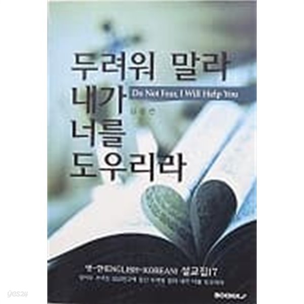 두려워 말라 내가 너를 도우리라 - Do Not Fear, I Will Help You 