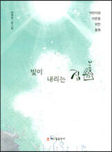 빛이 내리는 집
