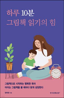 하루 10분 그림책 읽기의 힘 