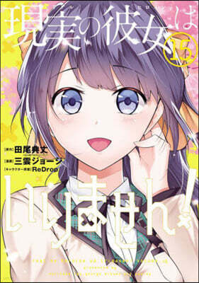 現實の彼女はいりません!  15