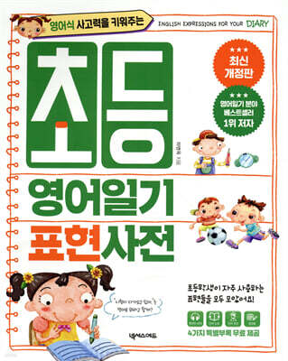 초등 영어일기 표현사전