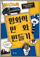 영화식 만화 만들기