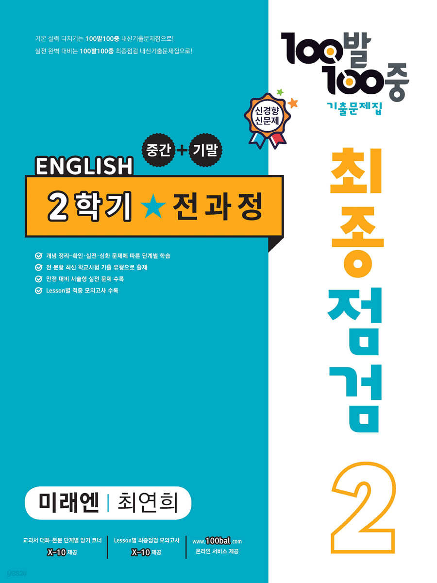 100발 100중 기출문제집 최종점검 2학기 전과정 중2 영어 미래엔 최연희 (2024년용)