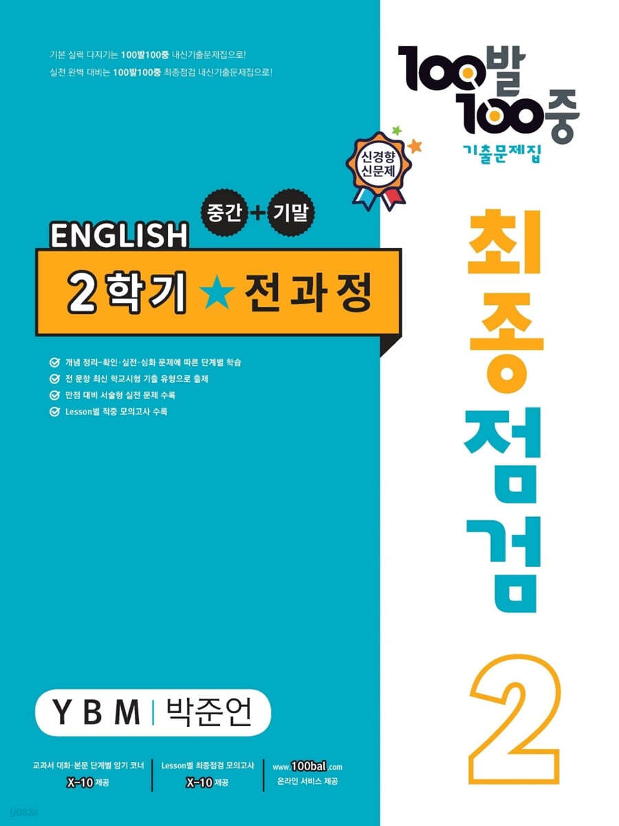 100발 100중 기출문제집 최종점검 2학기 전과정 중2 영어 YBM 박준언 (2024년용)