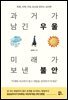 과거가 남긴 우울 미래가 보낸 불안
