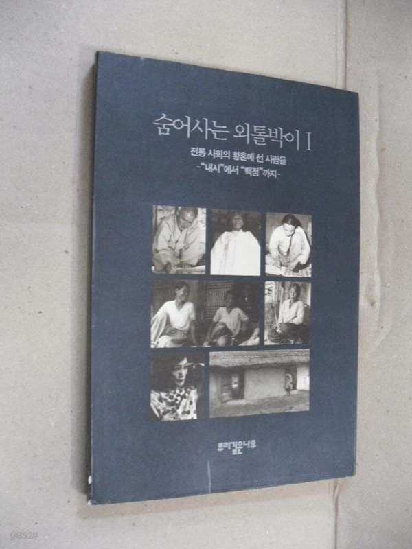 숨어사는 외톨박이1-전통 사회의 황혼에 선 사람들(내시 에서 백정 까지)