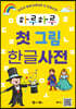하루하루 첫 그림 한글사전