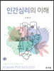 인간심리의 이해
