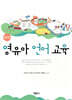 영유아 언어 교육