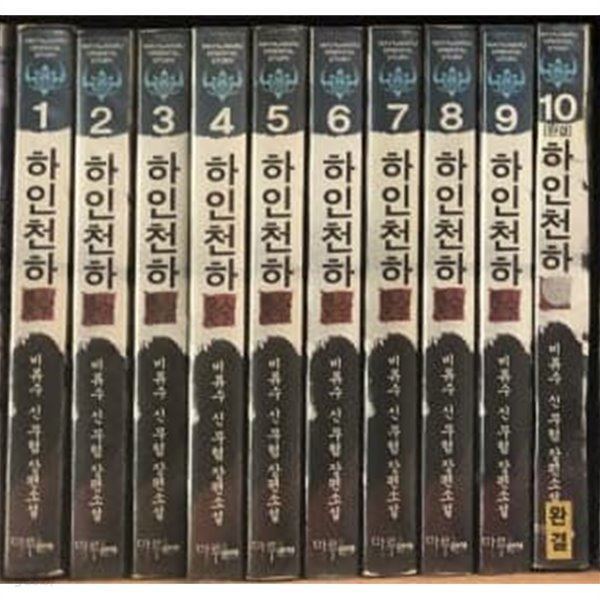 하인천하 1-10 완결 // 비류수 신무협