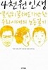 4천원 인생