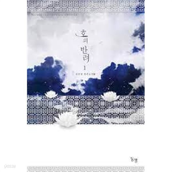 호의 반려. 1-2-김선정-로맨스소설-4-5