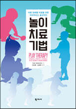 놀이치료기법