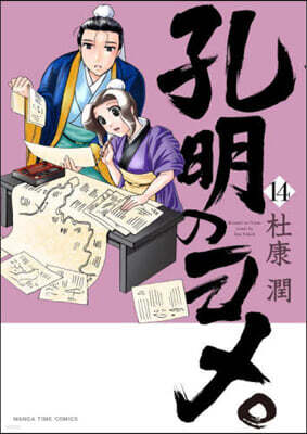孔明のヨメ。  14