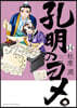 孔明のヨメ。  14