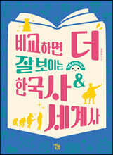 비교하면 더 잘 보이는 한국사 &amp; 세계사
