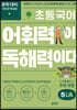 초등 국어 어휘력이 독해력이다 5단계 A 초등 5~6학년