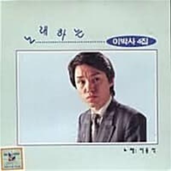 이박사 / 노래하는 이박사 4집 (희귀)