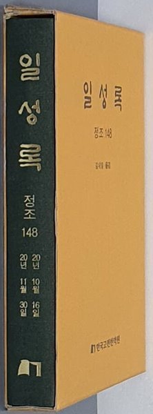 일성록 정조 148(20년 10월 16일 ~ 20년 11월 30일)