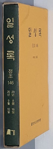 일성록 정조 146(20년 8월 16일 ~ 20년 9월 10일)