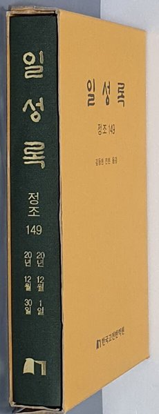 일성록 정조 149(20년 12월 1일 ~ 20년 12월 30일)