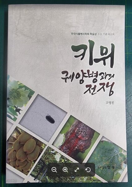 키위 궤양병과의 전쟁 (한국식물병리학회 학술상 수상 기념 회고록) / 고영진 / 합동 [상급] - 실사진과 설명확인요망  