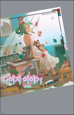 나머지 이야기