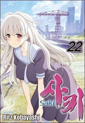 사키 -Saki- 22권
