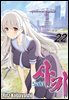 사키 -Saki- 22권