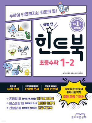 힌트북 초등수학 1-2 (2026년용)