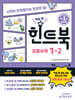 힌트북 초등수학 1-2 (2026년용)