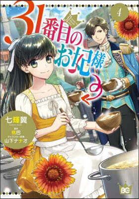 31番目のお妃樣   4