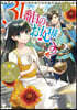 31番目のお妃樣   4