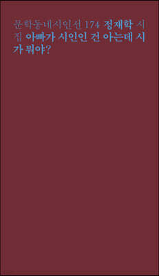 아빠가 시인인 건 아는데 시가 뭐야?