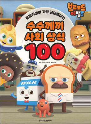 브레드이발소 수수께끼 사회 상식 100