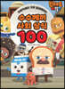 브레드이발소 수수께끼 사회 상식 100