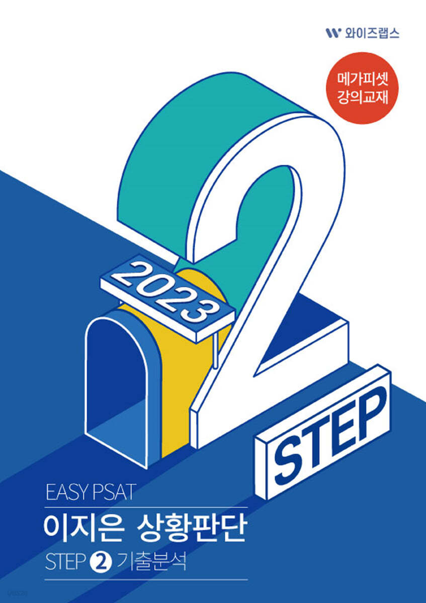 EASY PSAT 이지은 상황판단 STEP 2 기출분석