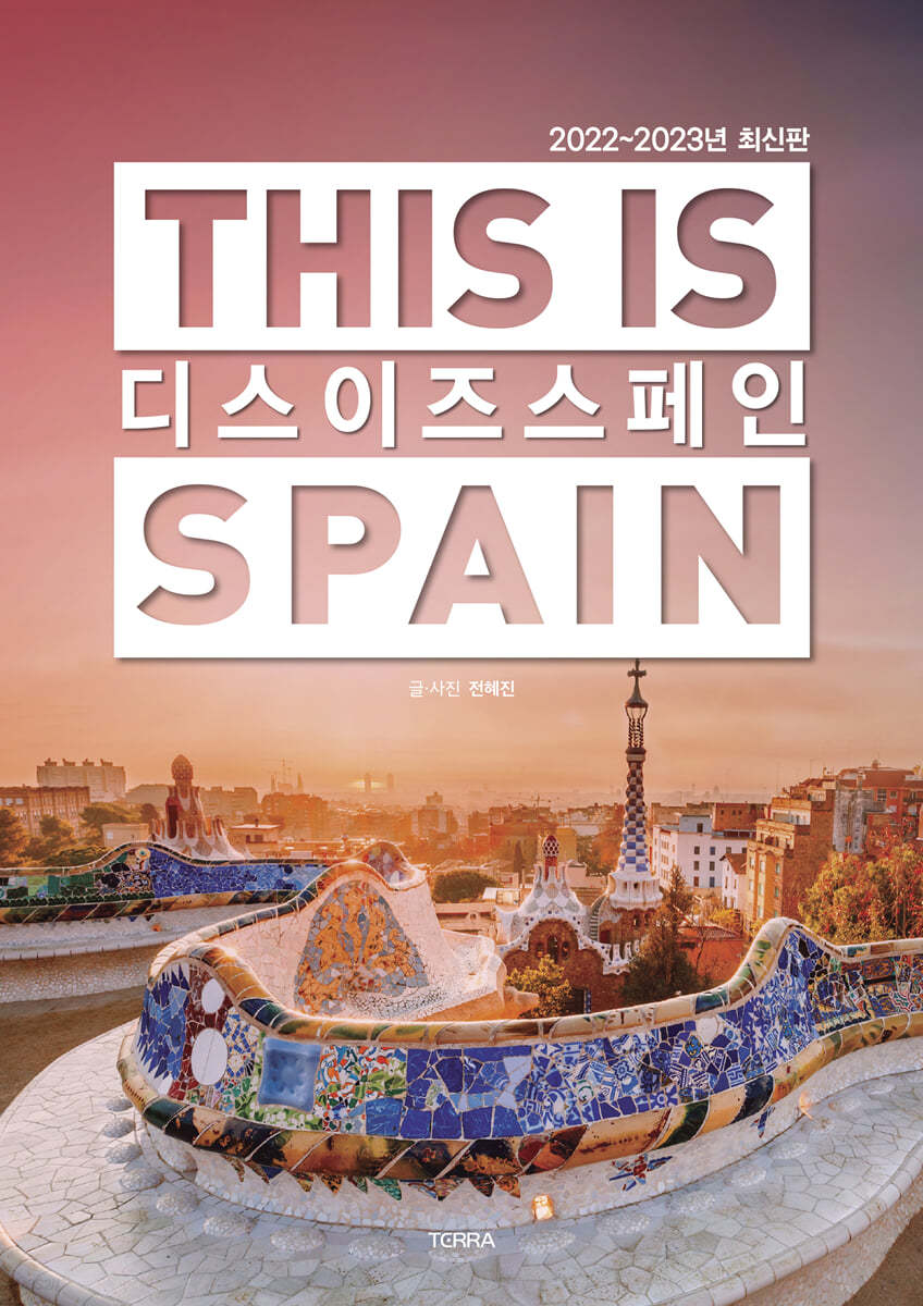 디스 이즈 스페인 THIS IS SPAIN