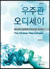 우주관 오디세이