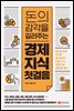 돈의 감각을 길러주는 경제 지식 첫 걸음