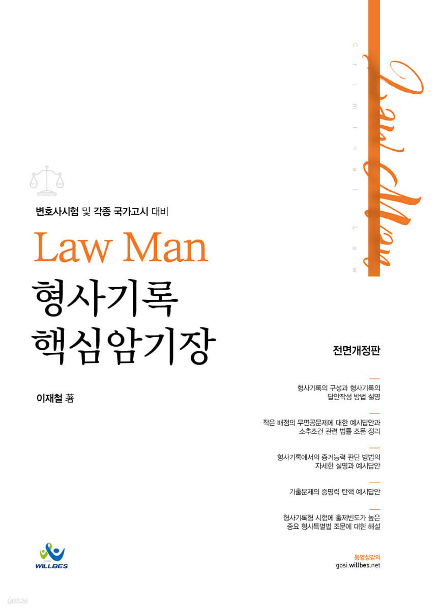 Law Man 형사기록 핵심암기장