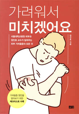 가려워서 미치겠어요
