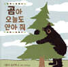 곰아 오늘도 안아 줘