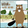 비버는 너무 바빠