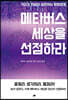 메타버스 세상을 선점하라