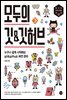 모두의 깃 & 깃허브