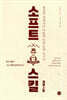 소프트 스킬 개정 2판