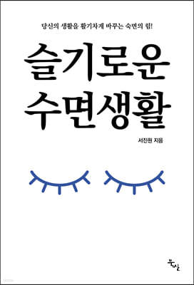 슬기로운 수면생활