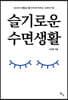 슬기로운 수면생활