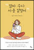 엄마 수다 사용 설명서